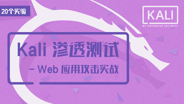Kali 渗透测试 - Web 应用学习课程